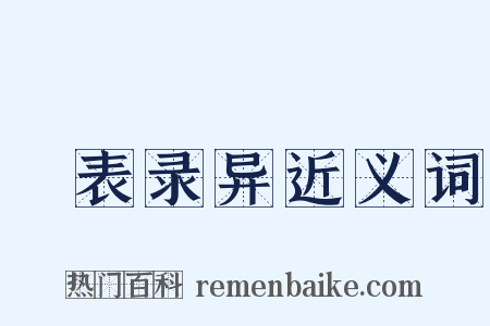 岒表录异近义词是什么意思的图片